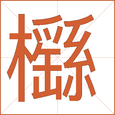 櫾