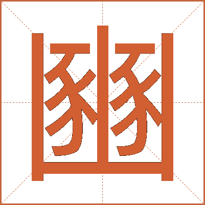 豳