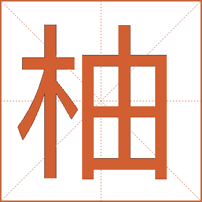 柚