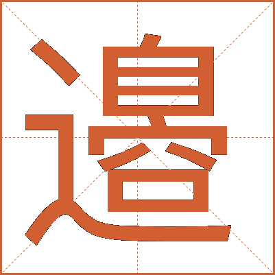 邉