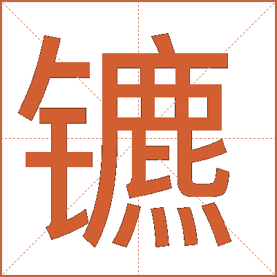 镳