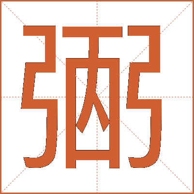 弻