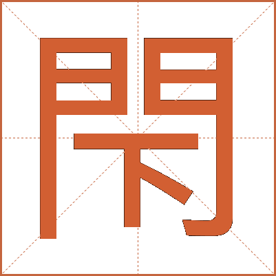 閇