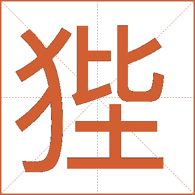 狴
