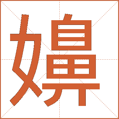 嬶
