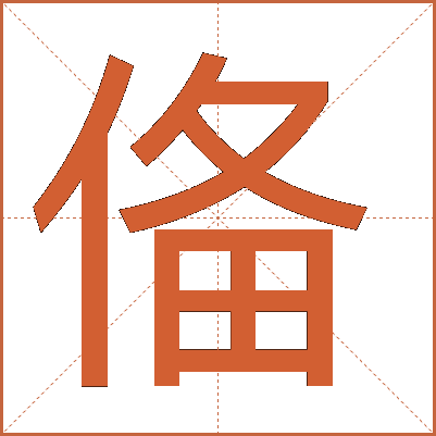 俻