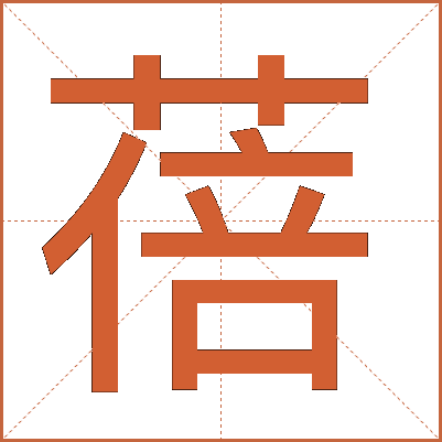 蓓