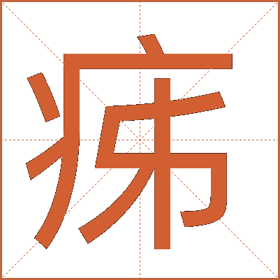 㾅