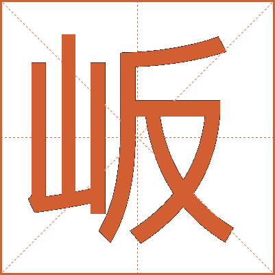 岅
