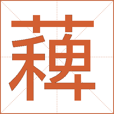 薭