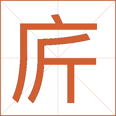 庍