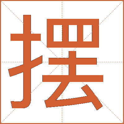 摆