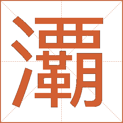 㶚
