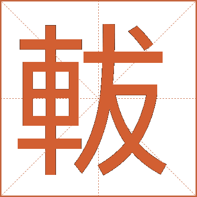 軷