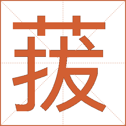 菝