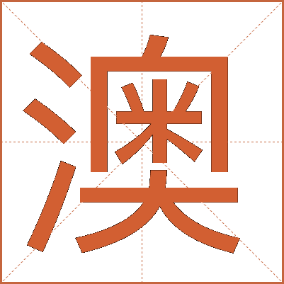 澳