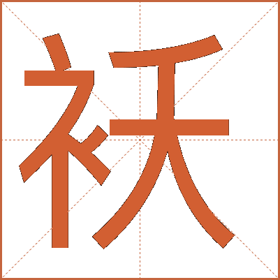 袄