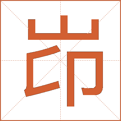 岇