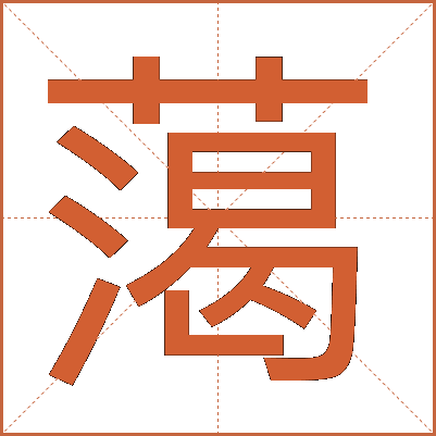䔽