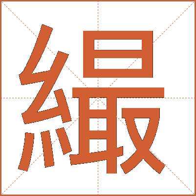 繓