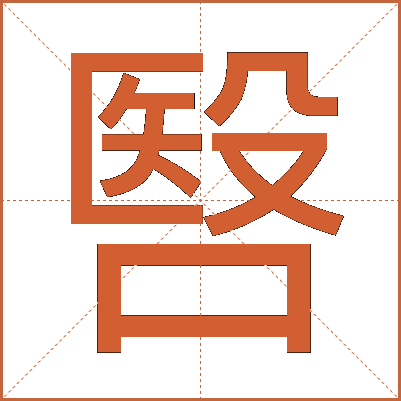 㗨