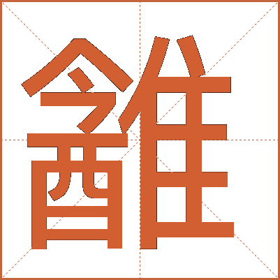 䨄
