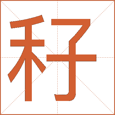 秄