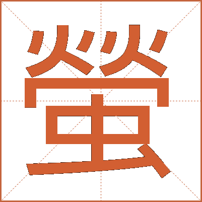 螢