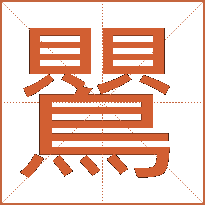 鸎
