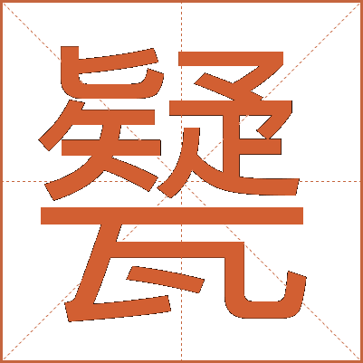 㽈