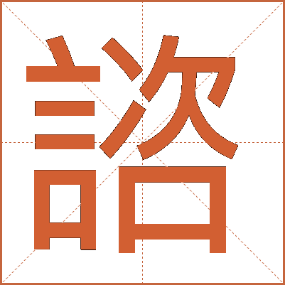 諮