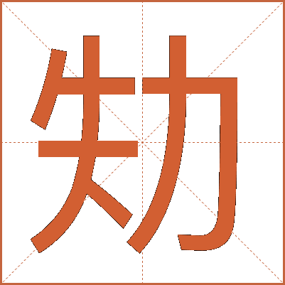 劮