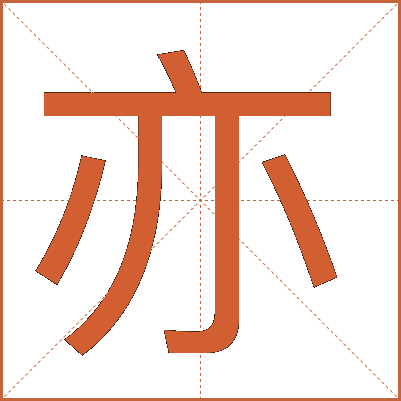 亦
