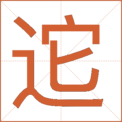 迱