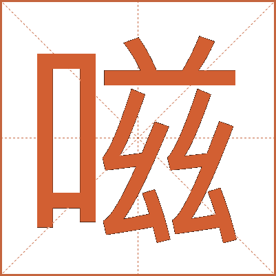 嗞
