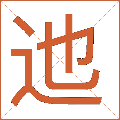 迆