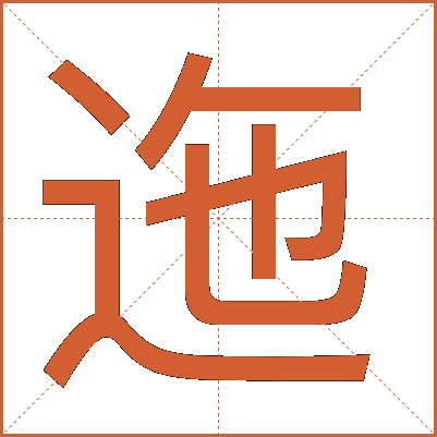 迤