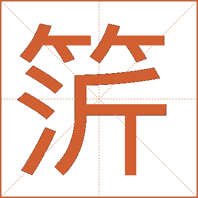 䇵