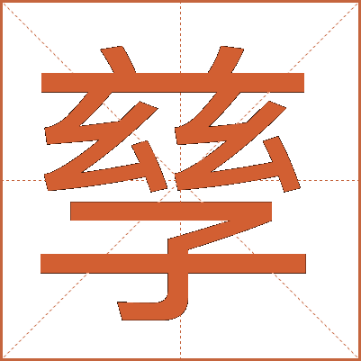 孳