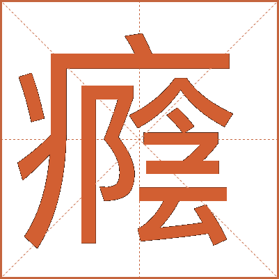 癊