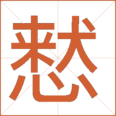 慭