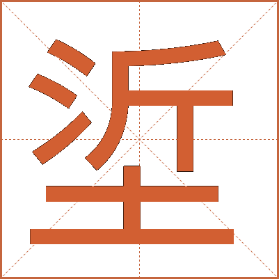 垽