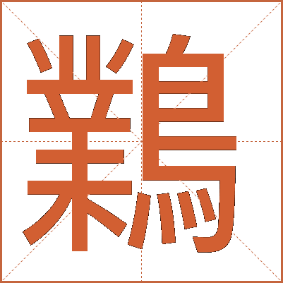 鸈