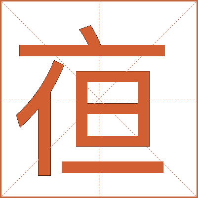 亱