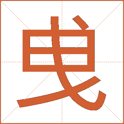 曵