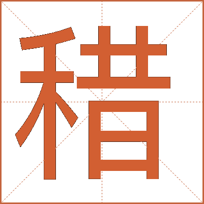 稓