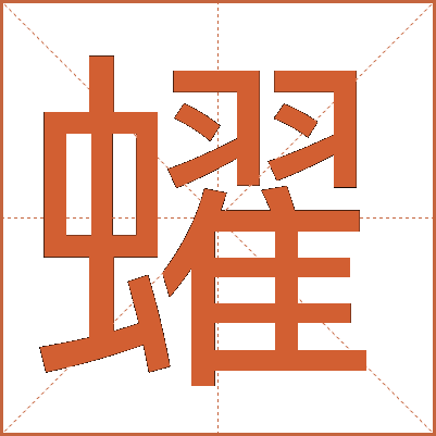 蠗