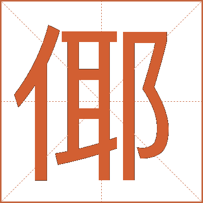 倻