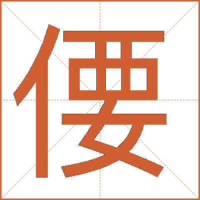 偠