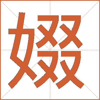 娺
